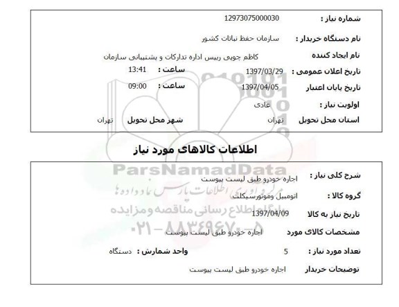 استعلام,استعلام اجاره خودرو 