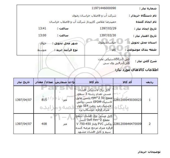 استعلام, استعلام کابل ...