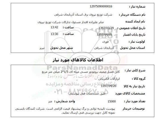 استعلام, کابل فشار ضعیف پروتودور مسی میله ای