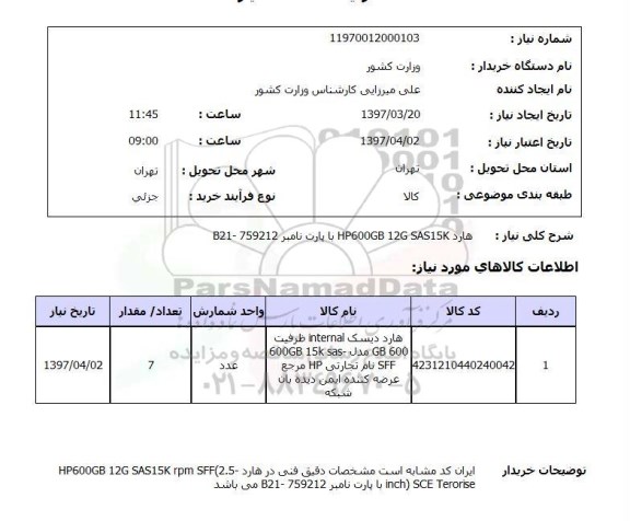استعلام,استعلام هارد HP600GB 12G SAS15K با پارت نامبر B21 - 759212