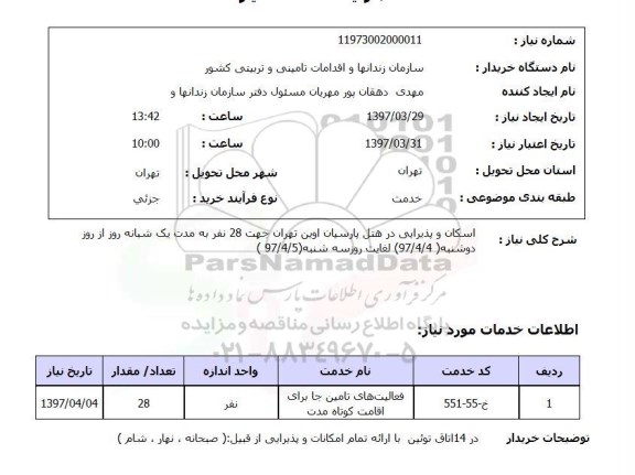 استعلام, اسکان و پذیرایی در هتل پارسیان اوین تهران  ...