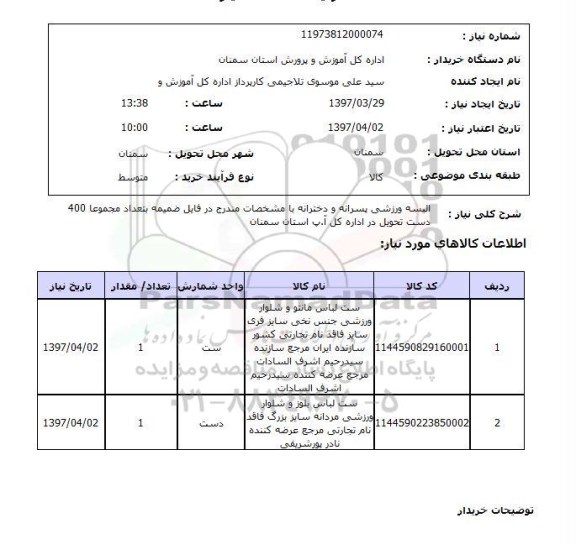 استعلام, استعلام البسه ورزشی...
