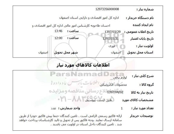 استعلام,لوازم برقی