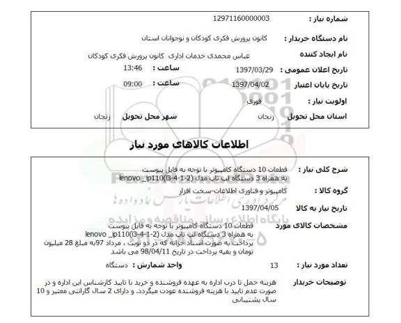 استعلام, قطعات 10 دستگاه کامپیوتر