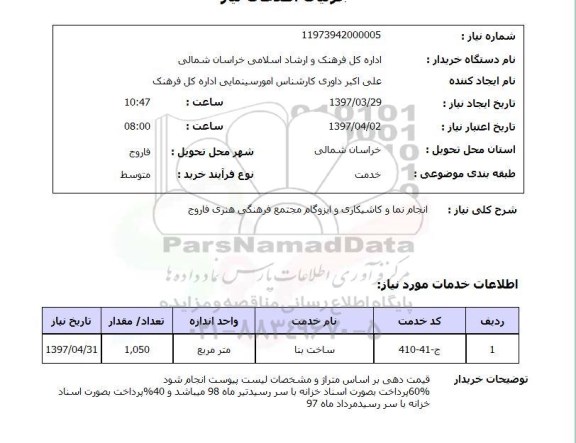 استعلام,استعلام انجام نما و کاشی کاری و ایزوگام