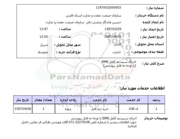 استعلام,استعلام اجرای سیستم کامل ISMS