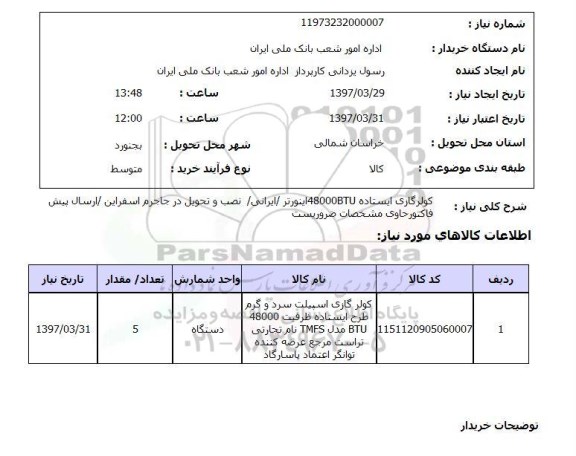 استعلام,استعلام کولر گازی ایستاده