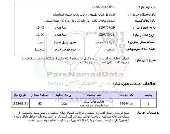 استعلام, استعلام اجرای عملیات مراقبت و آبیاری و قرق ...