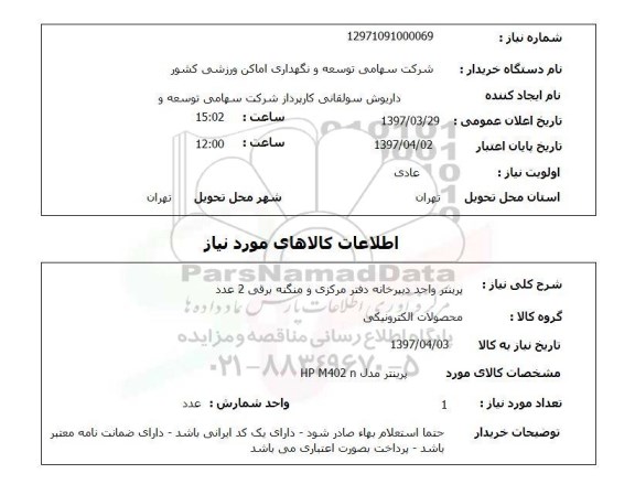 استعلام,استعلام پرینتر واحد دبیرخانه