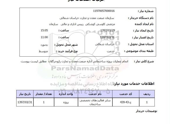 استعلام, انجام عملیات پروژه ساختمانی