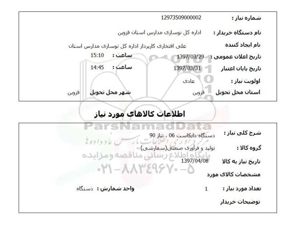استعلام, استعلام دستگاه دایکاست 06 ، تناژ 90
