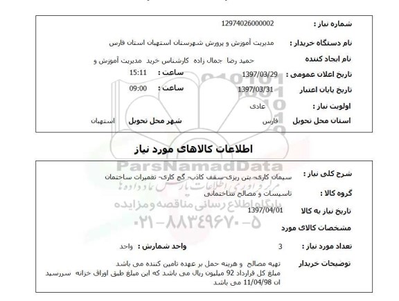 استعلام , استعلام سیمان کاری ...