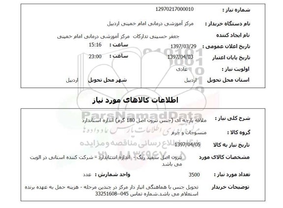 استعلام , استعلام ملافه ...