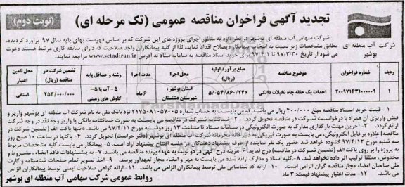 آگهی فراخوان مناقصه عمومی, فراخوان مناقصه احداث یک حلقه چاه...تجدید 