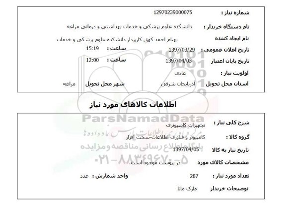 استعلام,  تجهیزات کامپیوتری