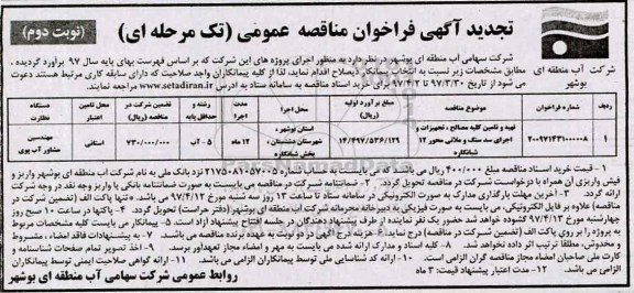 آگهی  تجدیدفراخوان مناقصه عمومی, فراخوان مناقصه تهیه و تامین کلیه مصالح ، تجیهزات