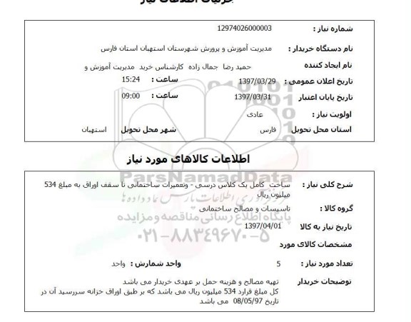 استعلام,استعلام ساخت کامل یک کلاس درسی و ...