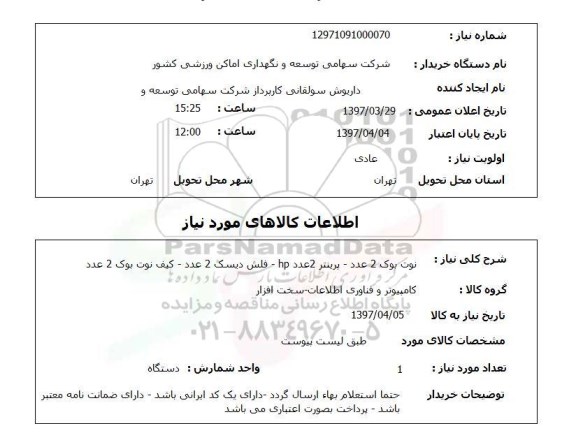 استعلام, نوت بوک، پرینتر و ...