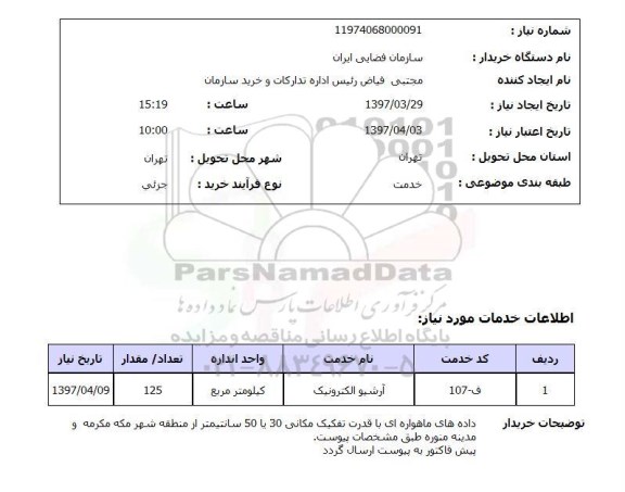 استعلام,استعلام آرشیو الکترونیک