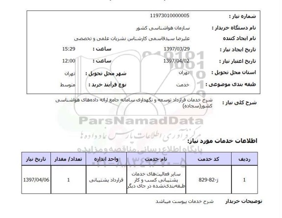 استعلام, شرح خدمات قرارداد توسعه و نگهداری سامانه جامع