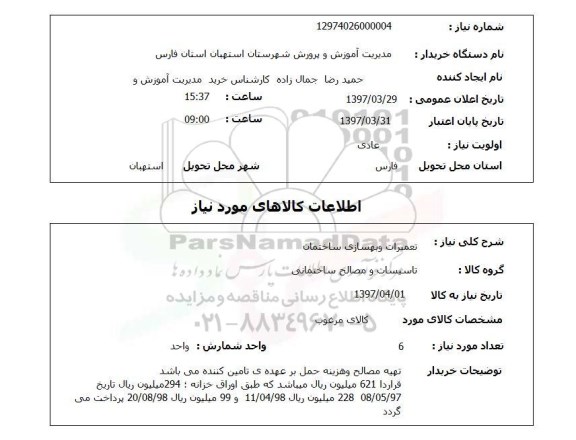 استعلام, استعلام تعمیرات و بهسازی ساختمان...
