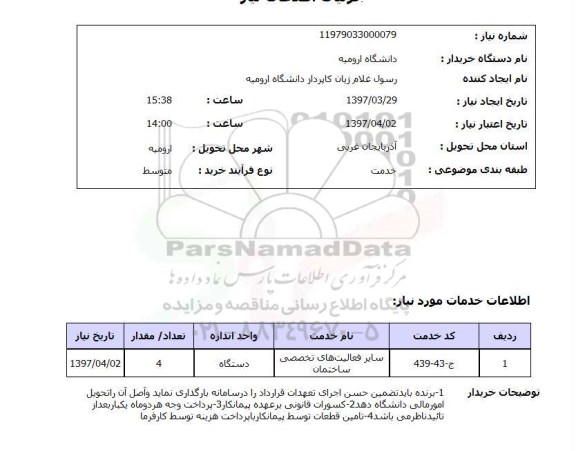 استعلام, ​سایر فعالیت های تخصصی ساختمان