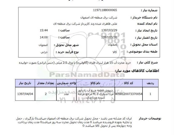 استعلام,استعلام خرید مخزن آب 15 هزار لیتری فلزی 