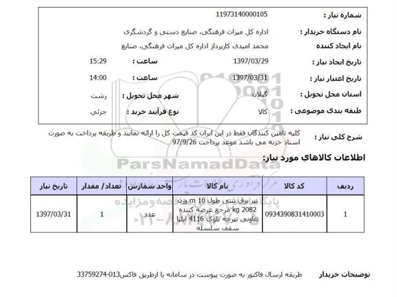 استعلام, استعلام تیر برق بتنی...