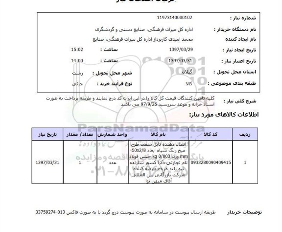 استعلام, استعلام اتصال دهنده تایل سقف ...