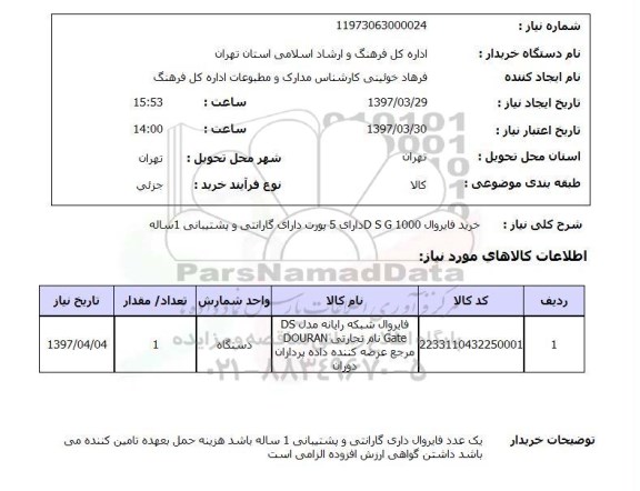 استعلام , استعلام فایروال ...