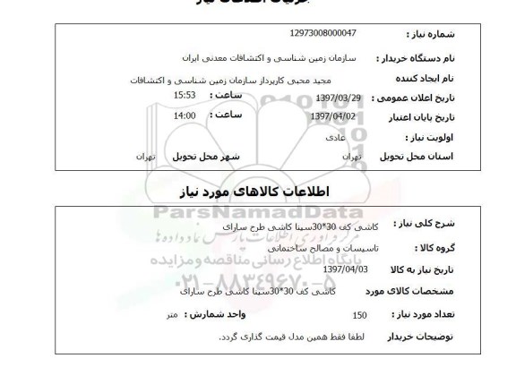 استعلام, کاشی کف 30*30 سینا کای طرح سارای 