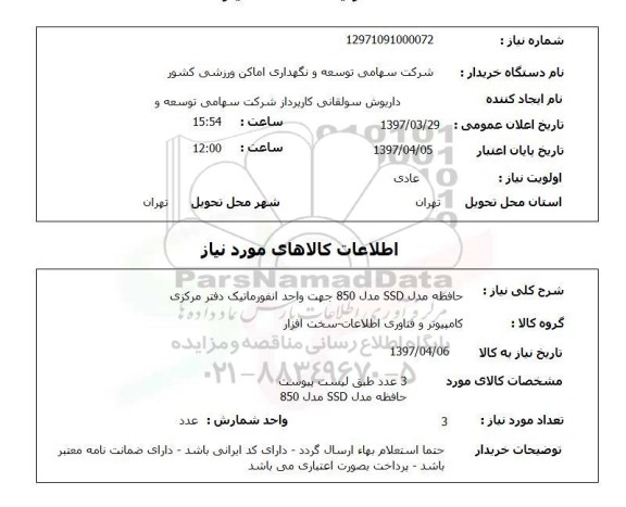 استعلام, حافظه مدل SSD مدل 850