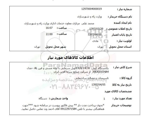 استعلام, استعلام یکدستگاه کویل 