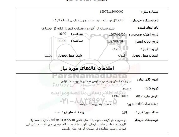 استعلام, استعلام تجهیز اماکن ورزشی مدارس سطح شهرستان....