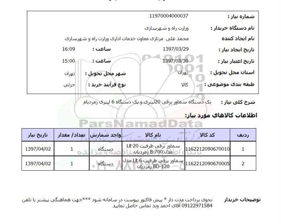استعلام , استعلام دستگاه سماور برقی 