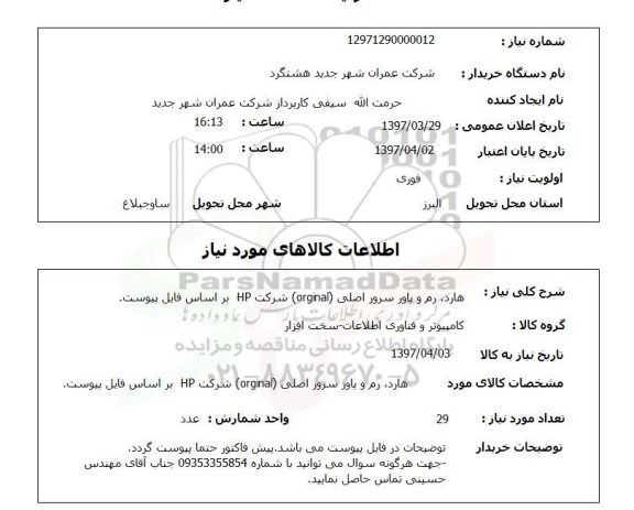 استعلام, استعلام  هارد ، رم و پاور سرور اصلی