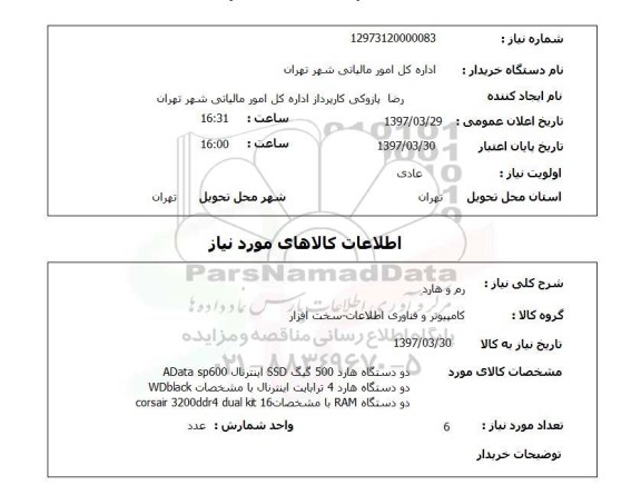 استعلام,استعلام رم و هارد