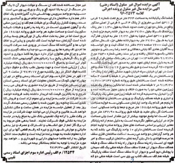 مزایده,مزایده ششدانگ یکباب خانه مساحت 324 متر 