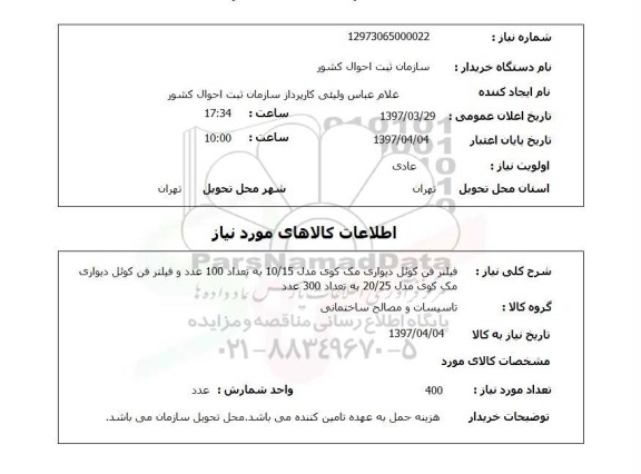 استعلام, استعلام  فیلتر فن کوئل دیواری