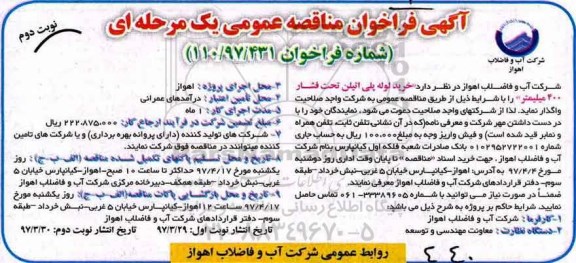 مناقصه , مناقصه خرید لوله پلی اتیلن تحت فشار 400 میلیمتر - نوبت دوم 