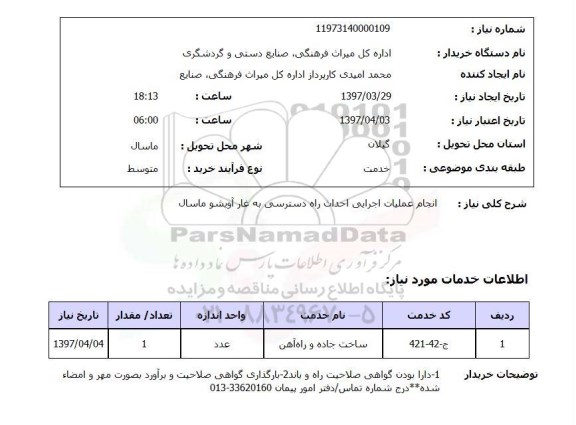 استعلام, استعلام انجام عملیات اجرایی احداث راه دسترسی به غار...