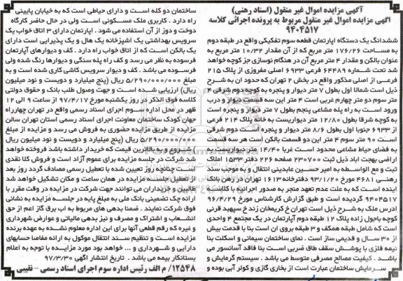 مزایده,مزایده ششدانگ آپارتمان قطعه سوم تفکیکی 176.26متر 