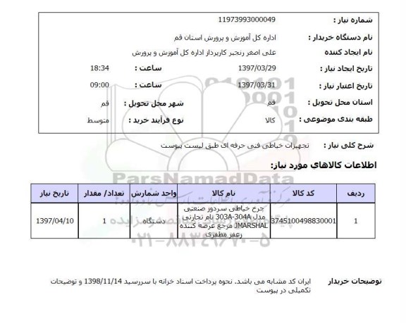 استعلام,استعلام تجهیزات خیاطی فنی حرفه ای