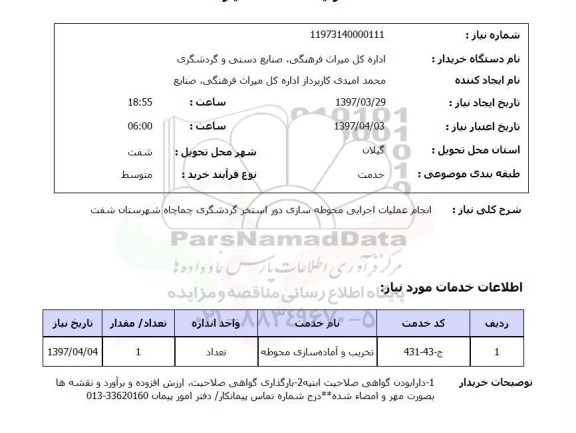 استعلام, استعلام انجام عملیات اجرایی محوطه سازی دور استخر گردشگری...