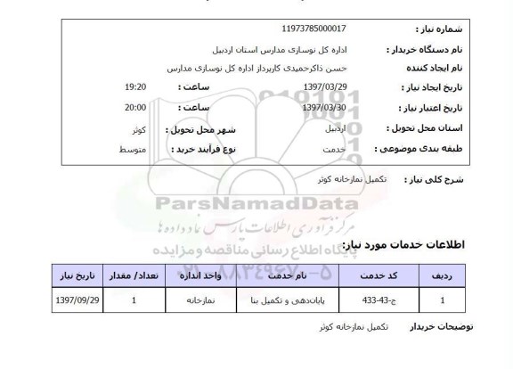 استعلام, استعلام تکمیل نمازخانه...