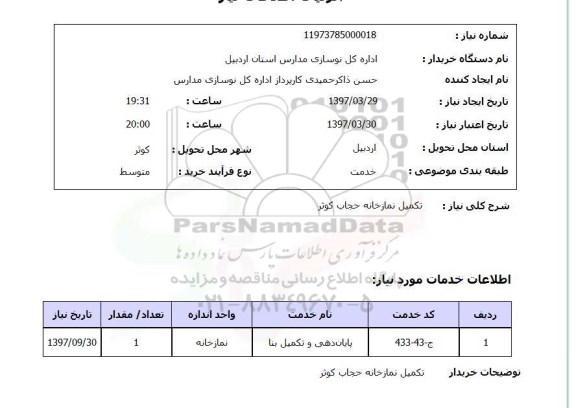 استعلام, استعلام تکمیل نمازخانه ...