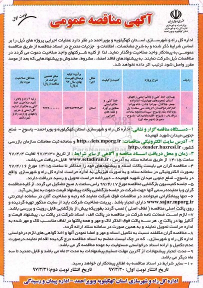آگهی مناقصه عمومی, مناقصه بهسازی خط کشی و علائم ایمنی راههای استان