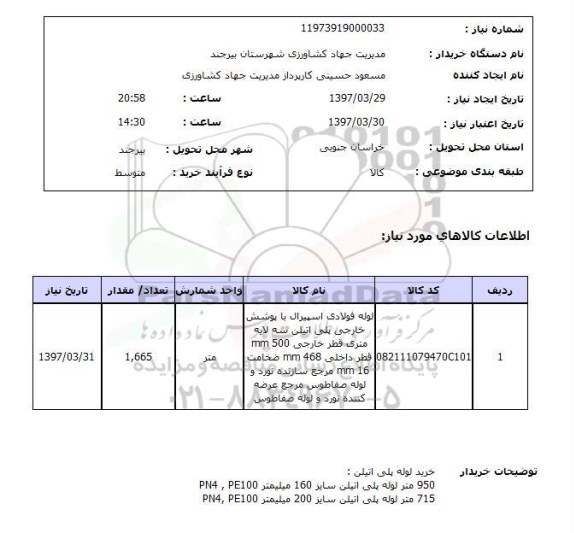 استعلام ,استعلام لوله فولادی اسپیرال با پوشش خارجی پلی اتیلن .....