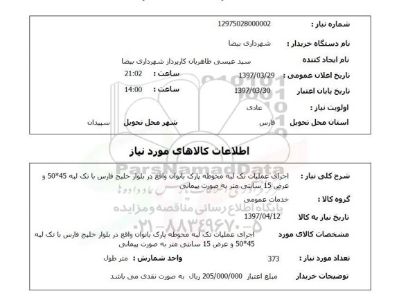 استعلام, اجرای عملیات تک لبه محوطه پارک بانوان