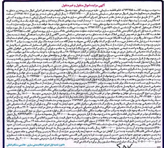 مزایده,مزایده اموال منقول غیرمنقول شامل باغ مرکبات.زمین خشکه زاری و شالیزار